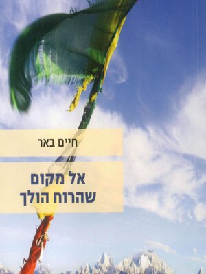cover image of אל מקום שהרוח הולך
